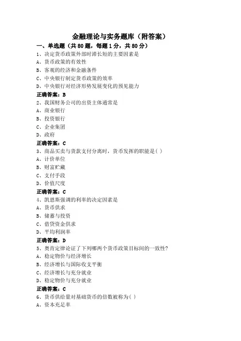 金融理论与实务题库(附答案)