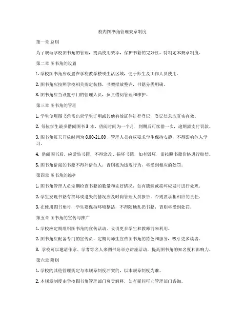 校内图书角管理规章制度