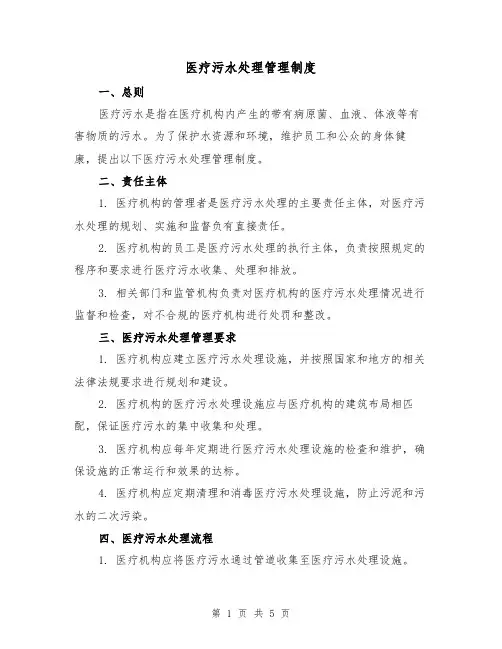 医疗污水处理管理制度（三篇）