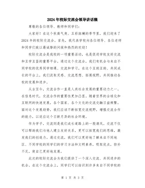 2024年校际交流会领导讲话稿
