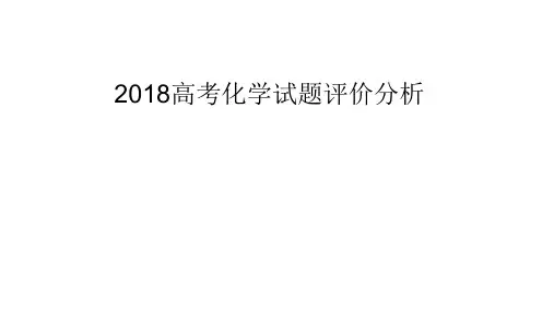 2018年高考化学试题评价分析