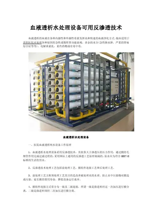 血液透析水处理设备可用反渗透技术