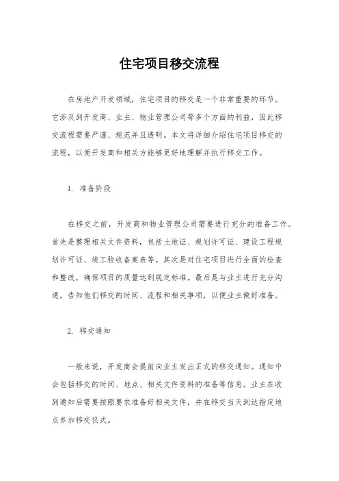 住宅项目移交流程
