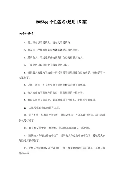 2023qq个性签名(通用15篇)
