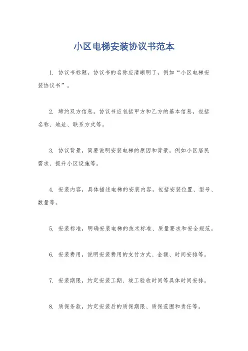 小区电梯安装协议书范本