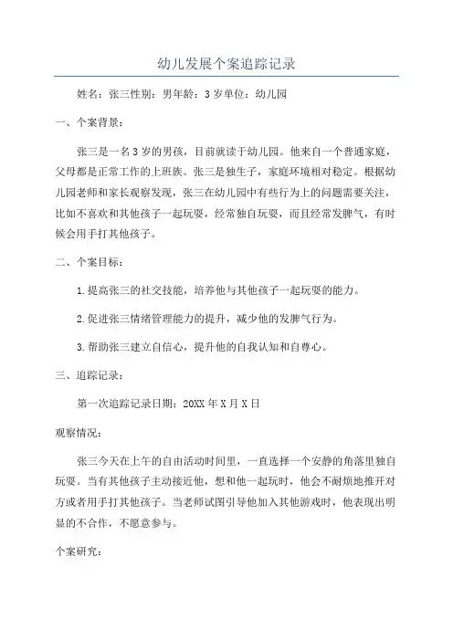 幼儿发展个案追踪记录