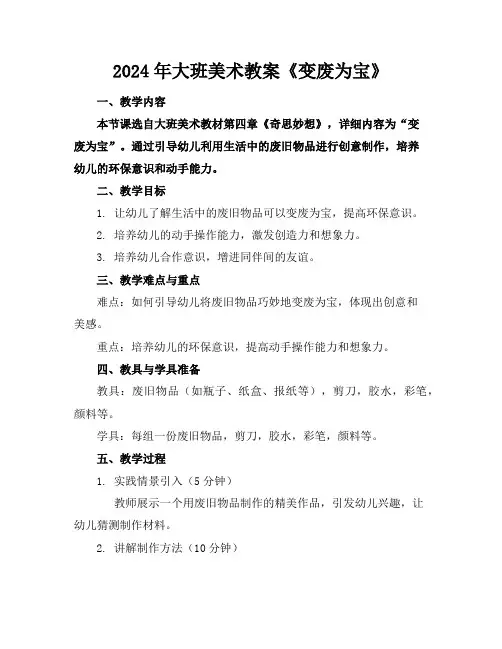 2024年大班美术教案《变废为宝》