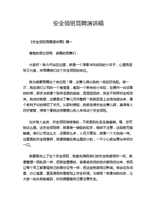 安全领班竞聘演讲稿