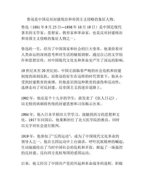 鲁迅是中国反对封建统治和帝国主义侵略的象征人物。