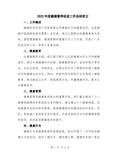2023年度健康素养促进工作总结范文