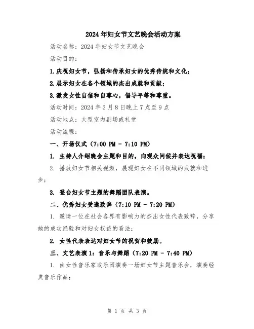 2024年妇女节文艺晚会活动方案