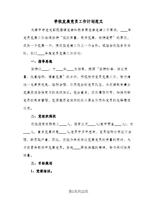 学校发展党员工作计划范文(4篇)