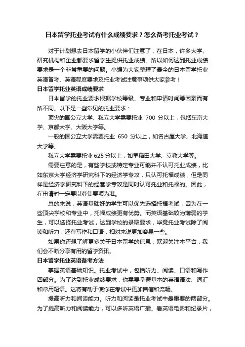 日本留学托业考试有什么成绩要求？怎么备考托业考试？