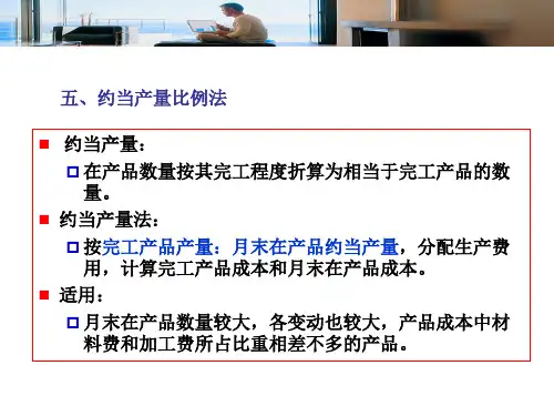 约当产量法