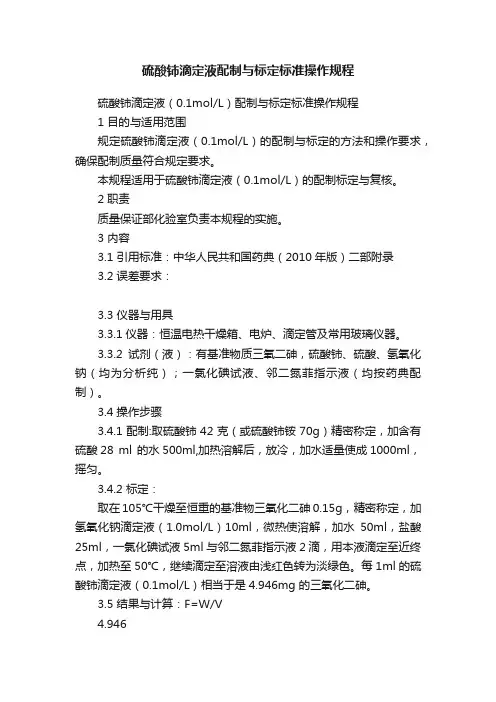 硫酸铈滴定液配制与标定标准操作规程