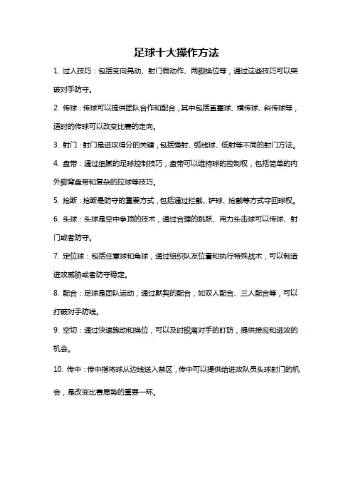 足球十大操作方法