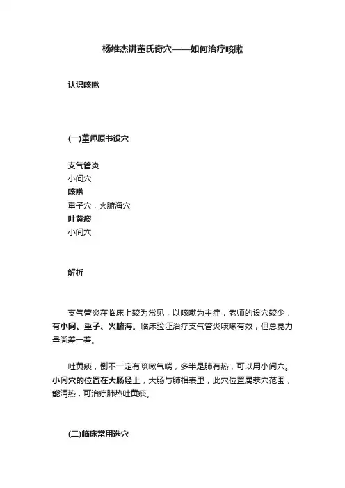 杨维杰讲董氏奇穴——如何治疗咳嗽