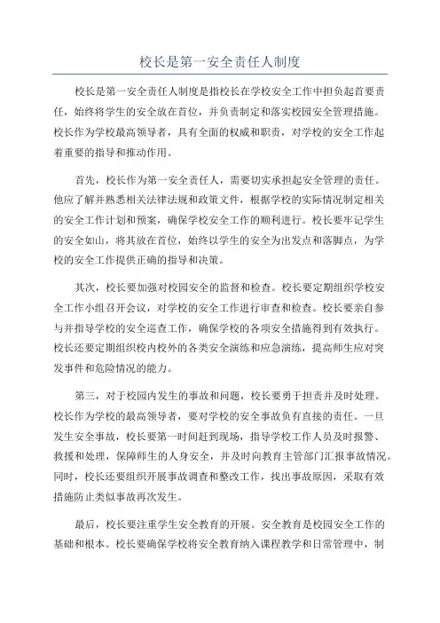 校长是第一安全责任人制度