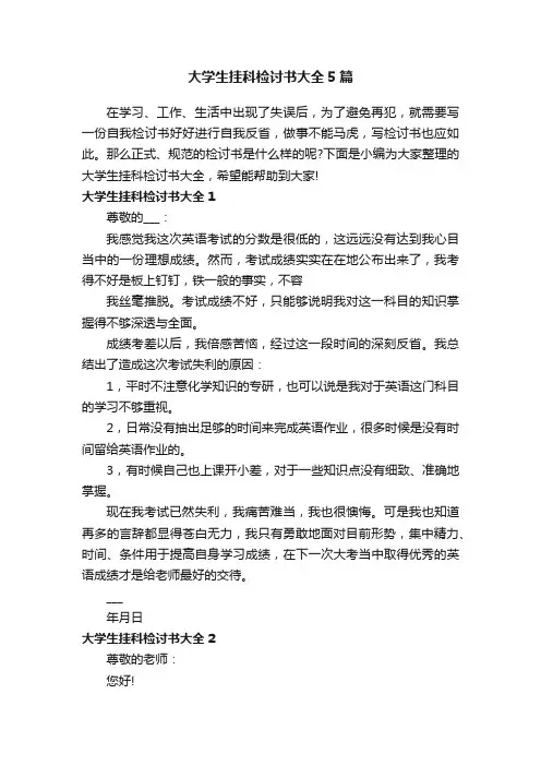 大学生挂科检讨书大全5篇
