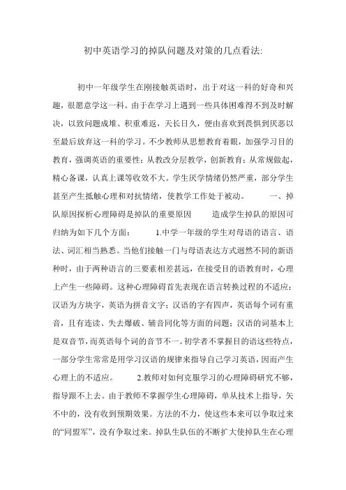 初中英语学习的掉队问题及对策的几点看法-