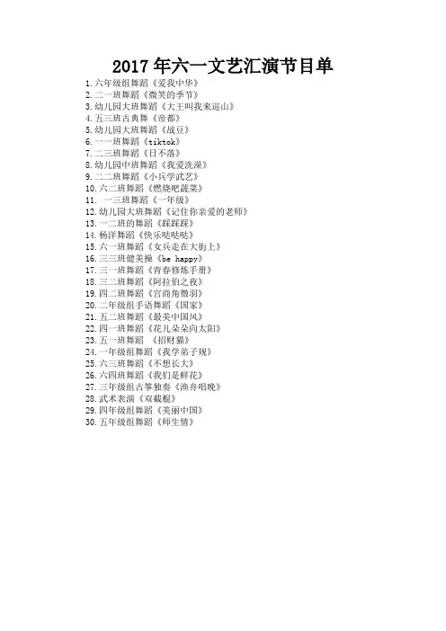 2017六一文艺汇演节目单