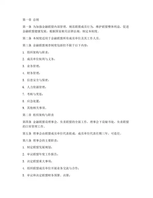 金融联盟规章制度