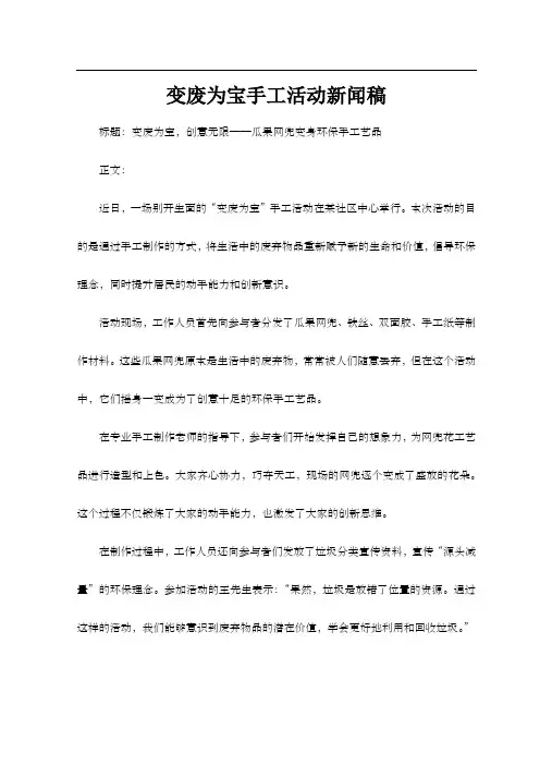 变废为宝手工活动新闻稿