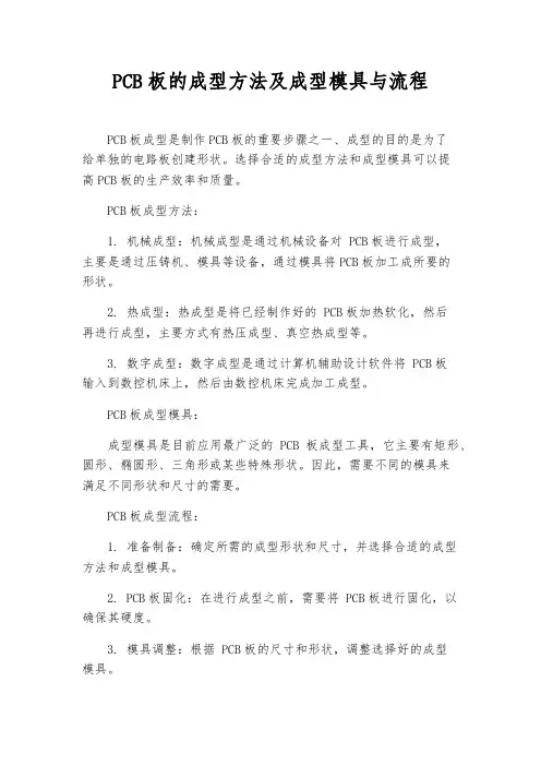 PCB板的成型方法及成型模具与流程