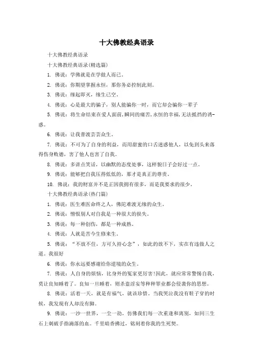 十大佛教经典语录
