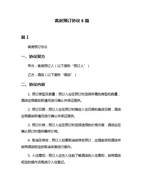 客房预订协议6篇