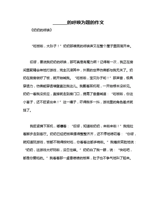 _______的呼唤为题的作文