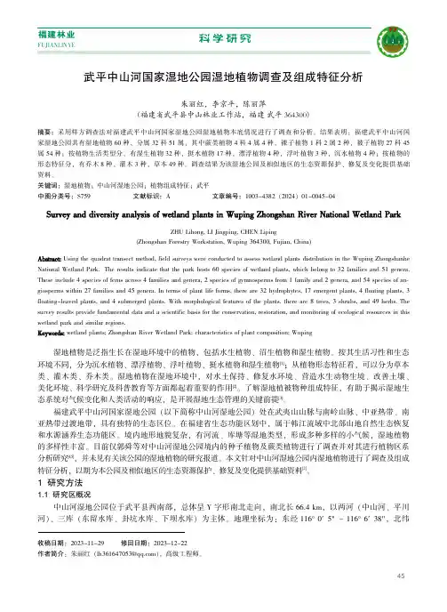 武平中山河国家湿地公园湿地植物调查及组成特征分析
