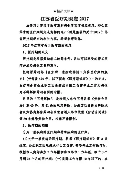 江苏省医疗期规定2017