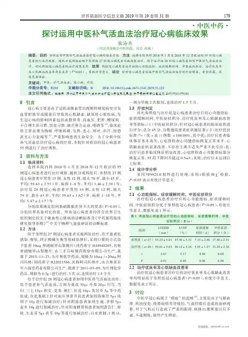 探讨运用中医补气活血法治疗冠心病临床效果
