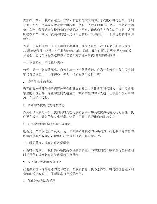 十月份的教师演讲稿