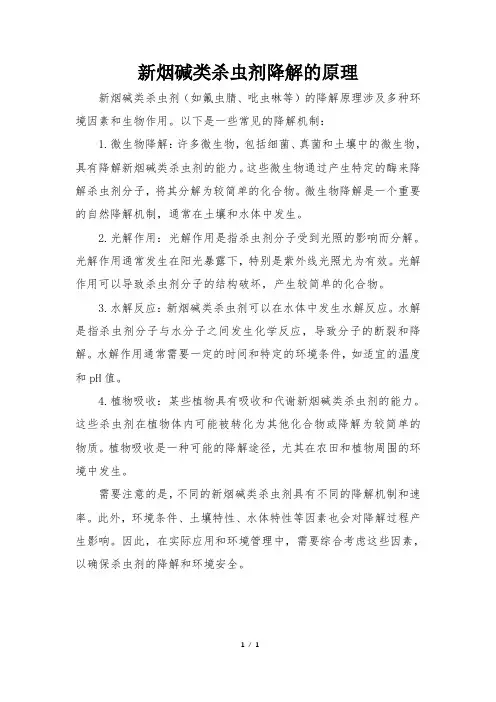 新烟碱类杀虫剂降解的原理