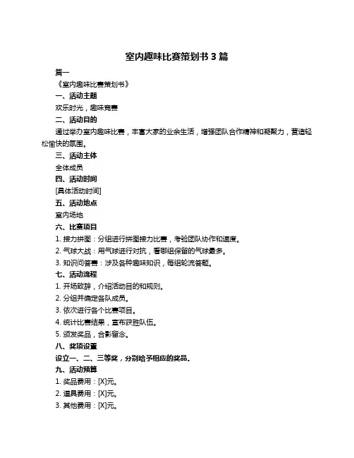 室内趣味比赛策划书3篇
