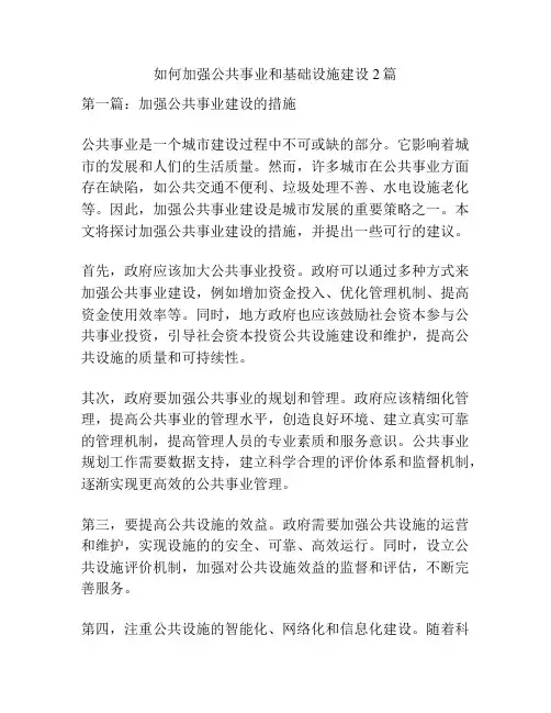 如何加强公共事业和基础设施建设2篇