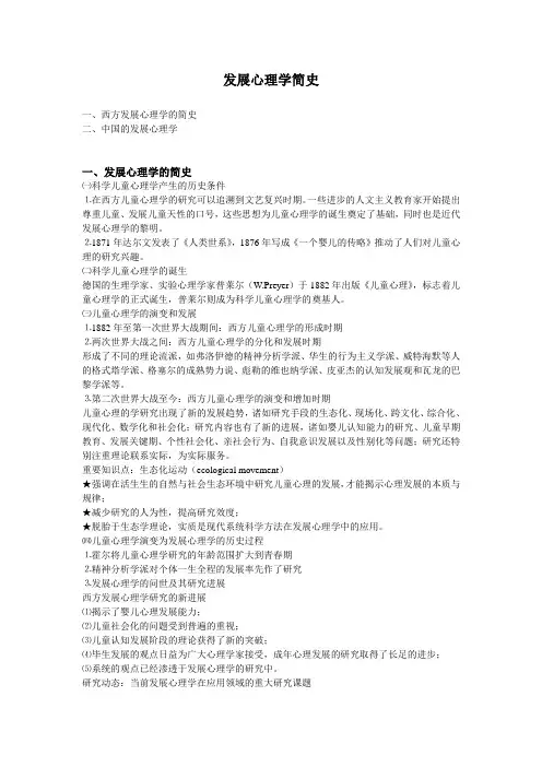 发展心理学简史