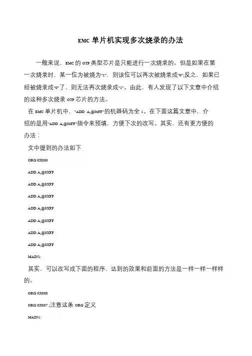 EMC单片机实现多次烧录的办法