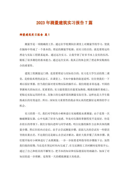 2023年测量建筑实习报告7篇