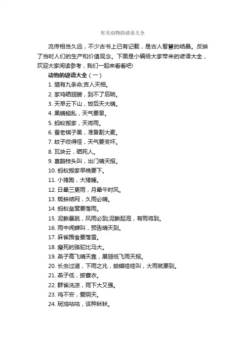 有关动物的谚语大全_谚语大全