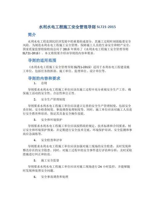 水利水电工程施工安全管理导则SL721-2015