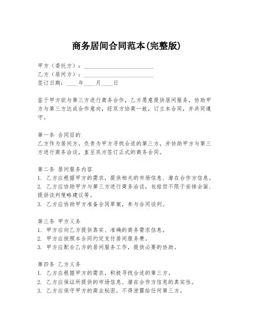 商务居间合同范本(完整版)