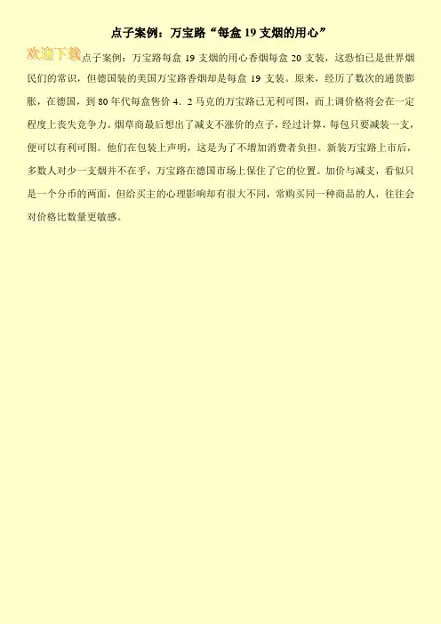 点子案例：万宝路“每盒19支烟的用心”