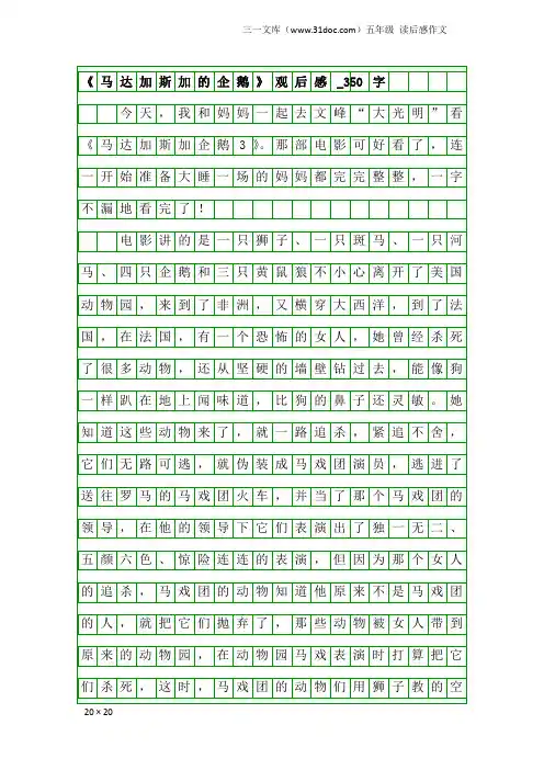 五年级读后感作文：《马达加斯加的企鹅》观后感_350字