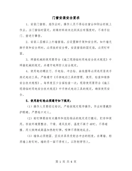 门窗安装安全要求（三篇）