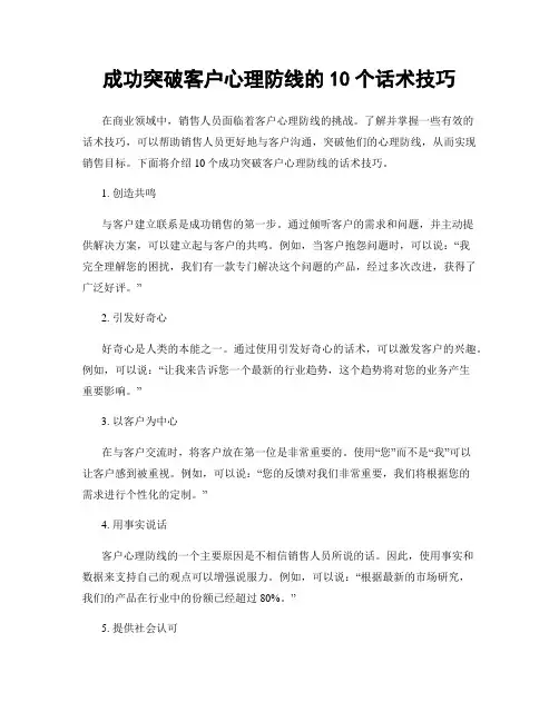 成功突破客户心理防线的10个话术技巧
