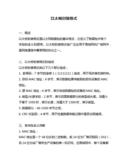 以太帧封装格式