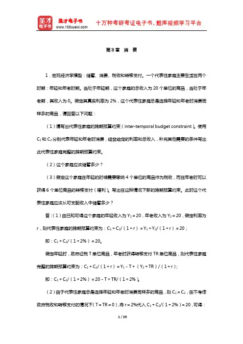 罗默《高级宏观经济学》章节题库(消费)【圣才出品】